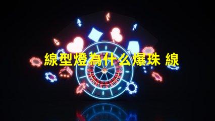 線型燈為什么爆珠 線型燈槽一般多少錢(qián)一米